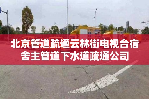北京管道疏通云林街电视台宿舍主管道下水道疏通公司