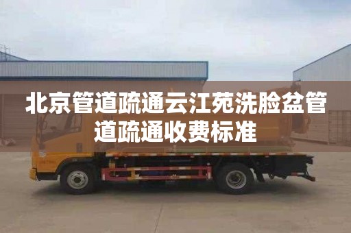 北京管道疏通云江苑洗脸盆管道疏通收费标准