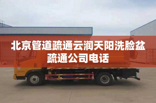 北京管道疏通云润天阳洗脸盆疏通公司电话