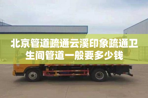 北京管道疏通云溪印象疏通卫生间管道一般要多少钱