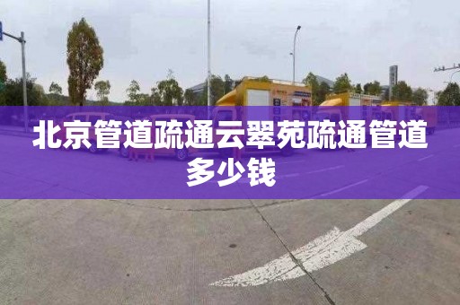 北京管道疏通云翠苑疏通管道多少钱