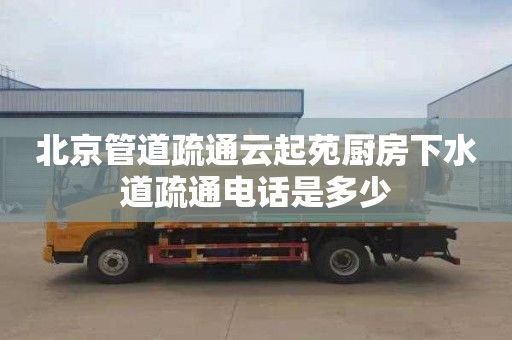 北京管道疏通云起苑厨房下水道疏通电话是多少
