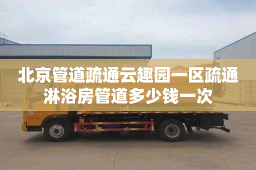 北京管道疏通云趣园一区疏通淋浴房管道多少钱一次