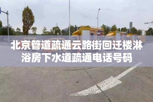 北京管道疏通云路街回迁楼淋浴房下水道疏通电话号码
