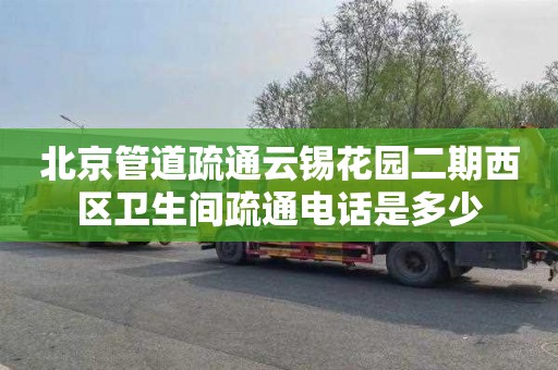 北京管道疏通云锡花园二期西区卫生间疏通电话是多少