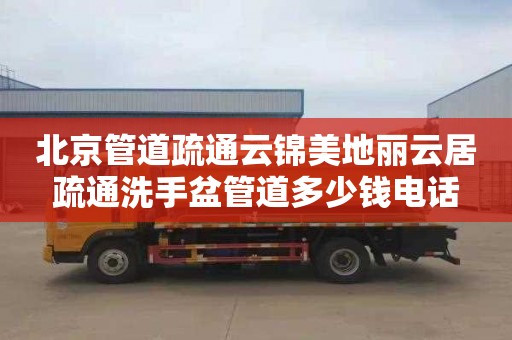 北京管道疏通云锦美地丽云居疏通洗手盆管道多少钱电话