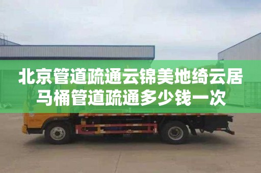 北京管道疏通云锦美地绮云居马桶管道疏通多少钱一次