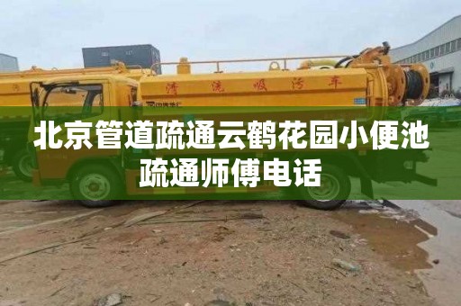 北京管道疏通云鹤花园小便池疏通师傅电话
