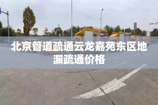 北京管道疏通云龙嘉苑东区地漏疏通价格