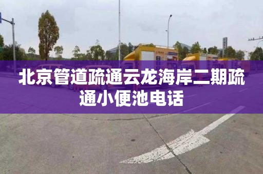北京管道疏通云龙海岸二期疏通小便池电话