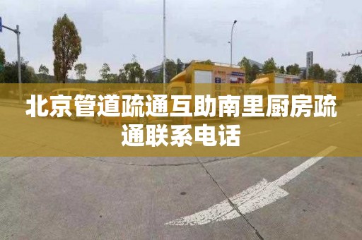 北京管道疏通互助南里厨房疏通联系电话