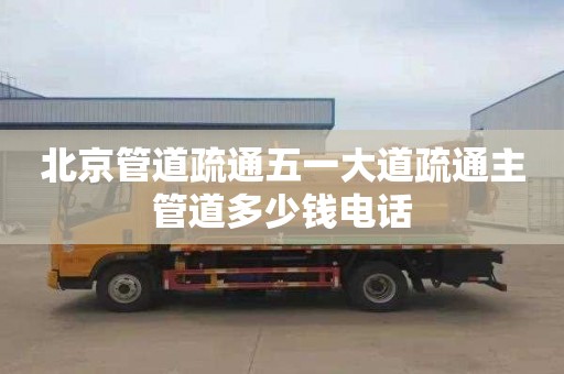 北京管道疏通五一大道疏通主管道多少钱电话