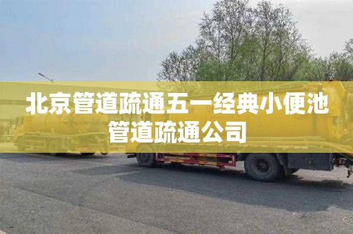 北京管道疏通五一经典小便池管道疏通公司