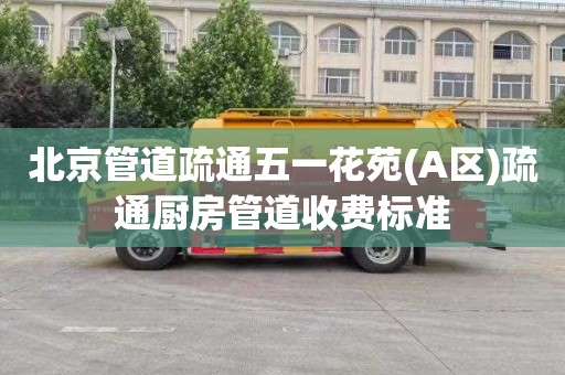 北京管道疏通五一花苑(A区)疏通厨房管道收费标准