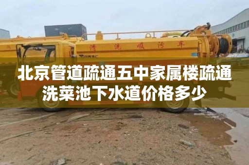 北京管道疏通五中家属楼疏通洗菜池下水道价格多少