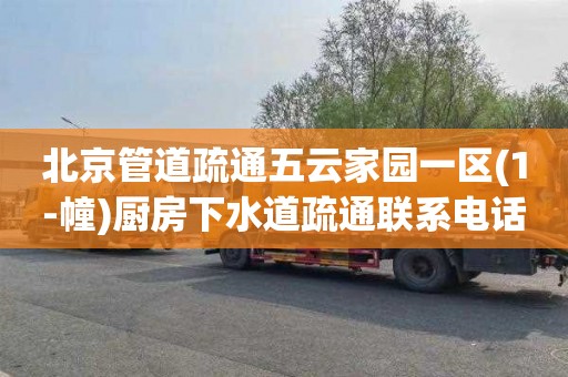 北京管道疏通五云家园一区(1-幢)厨房下水道疏通联系电话