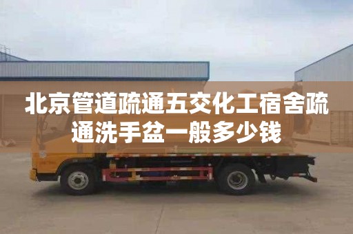 北京管道疏通五交化工宿舍疏通洗手盆一般多少钱