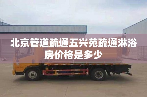 北京管道疏通五兴苑疏通淋浴房价格是多少