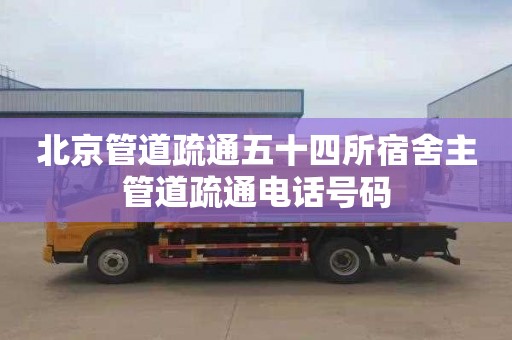 北京管道疏通五十四所宿舍主管道疏通电话号码