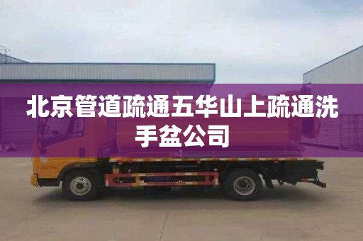 北京管道疏通五华山上疏通洗手盆公司