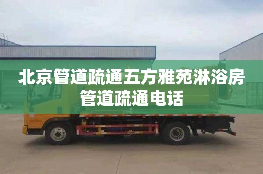 北京管道疏通五方雅苑淋浴房管道疏通电话