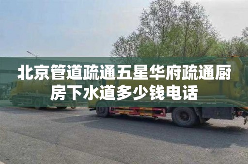 北京管道疏通五星华府疏通厨房下水道多少钱电话