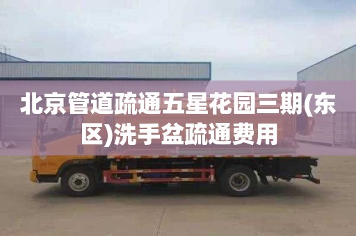 北京管道疏通五星花园三期(东区)洗手盆疏通费用