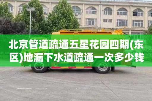 北京管道疏通五星花园四期(东区)地漏下水道疏通一次多少钱