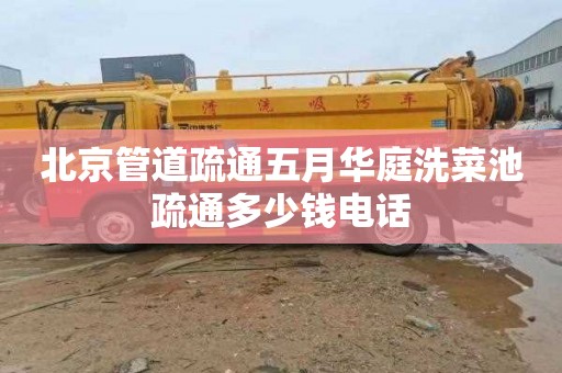 北京管道疏通五月华庭洗菜池疏通多少钱电话