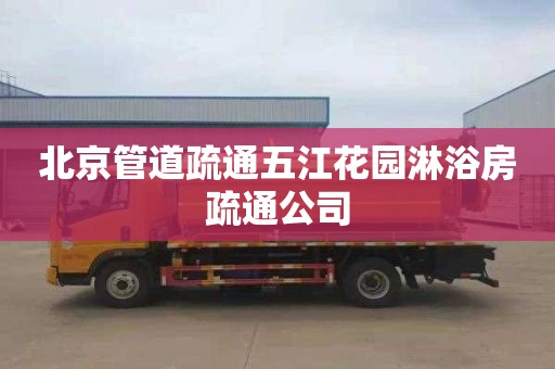 北京管道疏通五江花园淋浴房疏通公司