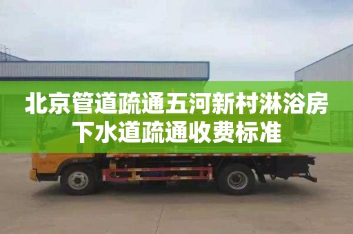 北京管道疏通五河新村淋浴房下水道疏通收费标准