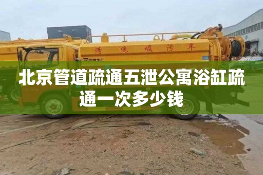 北京管道疏通五泄公寓浴缸疏通一次多少钱