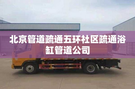 北京管道疏通五环社区疏通浴缸管道公司