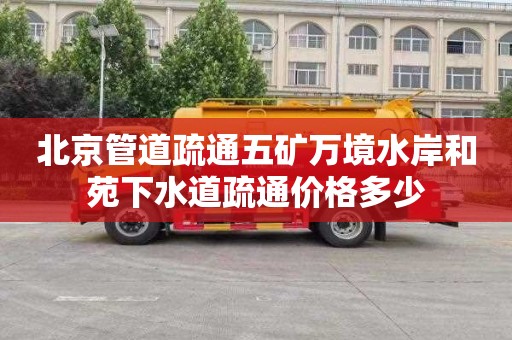 北京管道疏通五矿万境水岸和苑下水道疏通价格多少