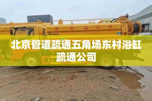 北京管道疏通五角场东村浴缸疏通公司