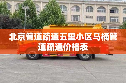 北京管道疏通五里小区马桶管道疏通价格表