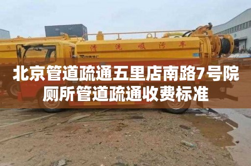 北京管道疏通五里店南路7号院厕所管道疏通收费标准