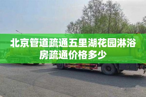 北京管道疏通五里湖花园淋浴房疏通价格多少