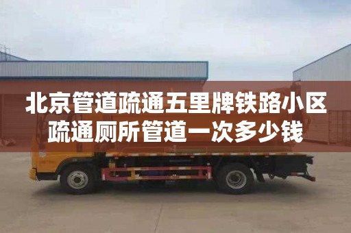北京管道疏通五里牌铁路小区疏通厕所管道一次多少钱