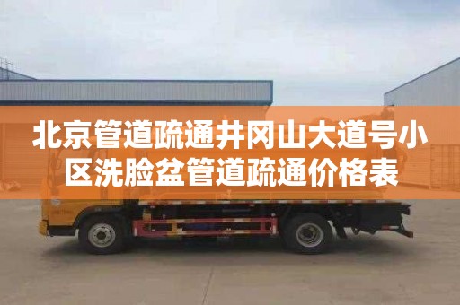北京管道疏通井冈山大道号小区洗脸盆管道疏通价格表