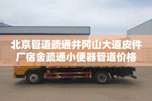 北京管道疏通井冈山大道皮件厂宿舍疏通小便器管道价格