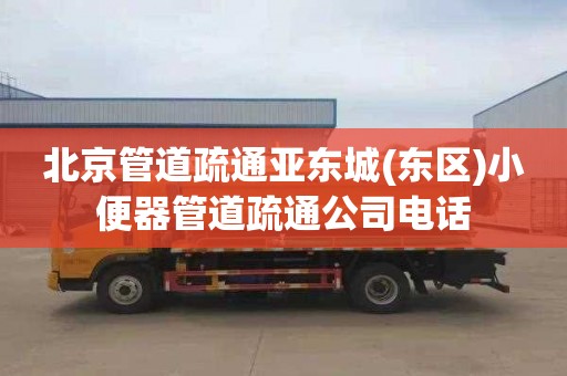 北京管道疏通亚东城(东区)小便器管道疏通公司电话