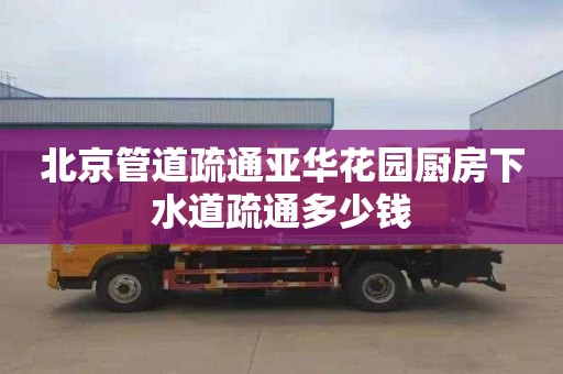 北京管道疏通亚华花园厨房下水道疏通多少钱