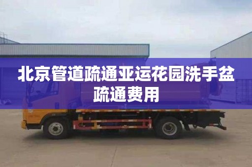 北京管道疏通亚运花园洗手盆疏通费用