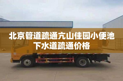 北京管道疏通亢山佳园小便池下水道疏通价格