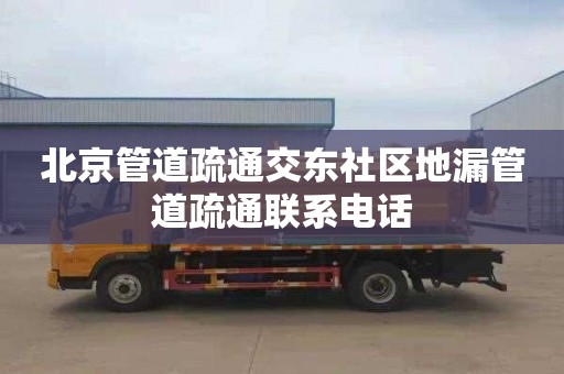 北京管道疏通交东社区地漏管道疏通联系电话