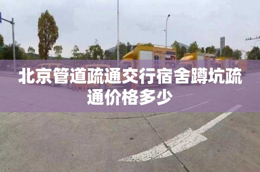 北京管道疏通交行宿舍蹲坑疏通价格多少