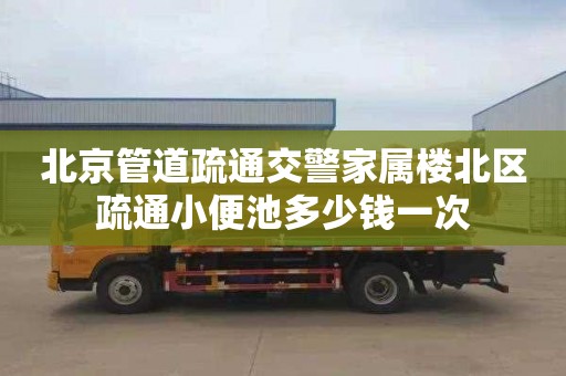 北京管道疏通交警家属楼北区疏通小便池多少钱一次