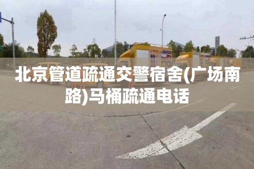 北京管道疏通交警宿舍(广场南路)马桶疏通电话