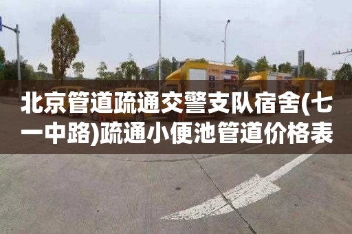 北京管道疏通交警支队宿舍(七一中路)疏通小便池管道价格表